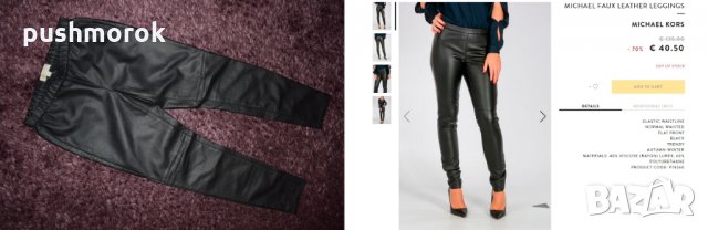 Frieda & Freddies, Liu Jo jeans, Michael Kors Faux-Leather Leggings, снимка 10 - Дънки - 25251460