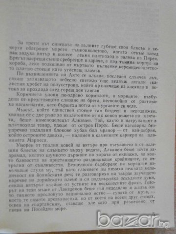 Книга "Перикъл - Конрад Хемерлинг" - 448 стр., снимка 3 - Художествена литература - 8092954