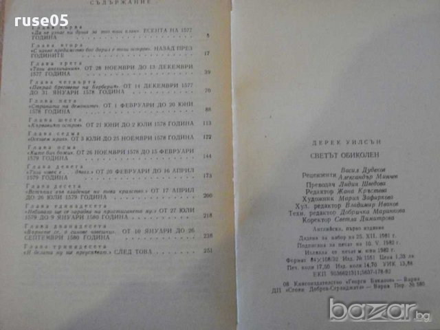 Книга ''Светът обиколен - Дерек Уилсън'' - 278 стр., снимка 4 - Художествена литература - 8255979