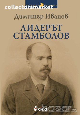Лидерът Стамболов , снимка 1 - Художествена литература - 11161309