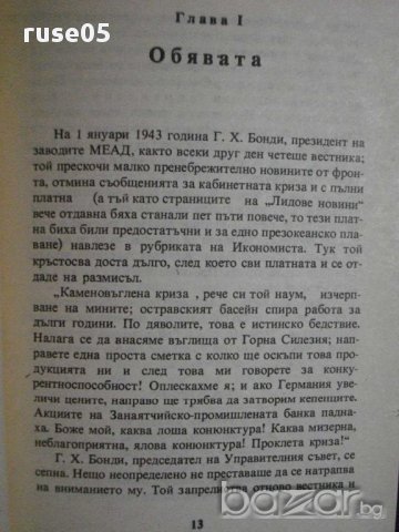 Книга "Фабрика за абсолют - Карел Чапек" - 216 стр., снимка 4 - Художествена литература - 8334614