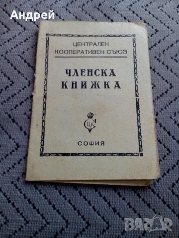 Стара Членска книжка ЦКС, снимка 1 - Антикварни и старинни предмети - 23983749