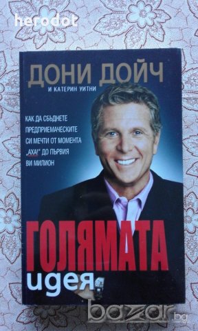Голямата идея - Дони Дойч, Катерин Уитни, снимка 1