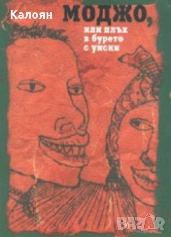 Сборник - Моджо, или плъх в бурето с уиски. Афроамерикански фолклор