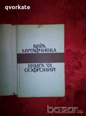 Книга за Софроний - Вера Мутафчиева, снимка 2 - Художествена литература - 19354158