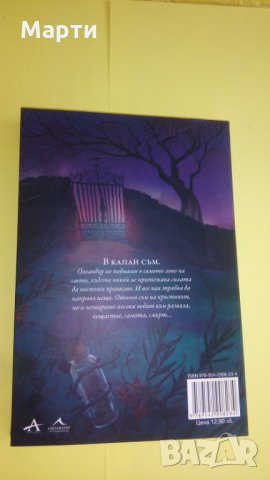 Дневниците на Отровите, снимка 2 - Художествена литература - 25357085