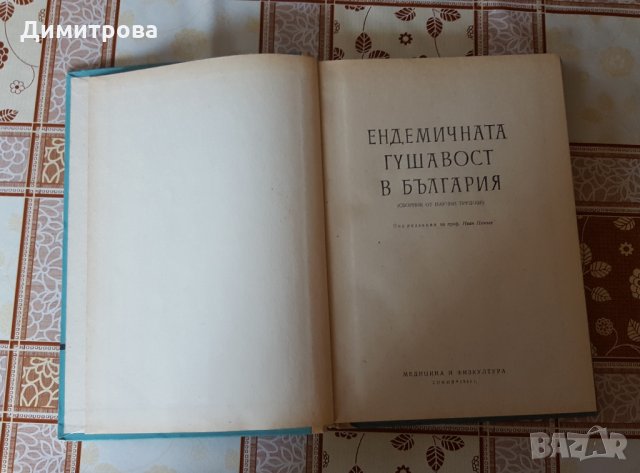 Ендемичната гушавост в България, снимка 2 - Специализирана литература - 26136084