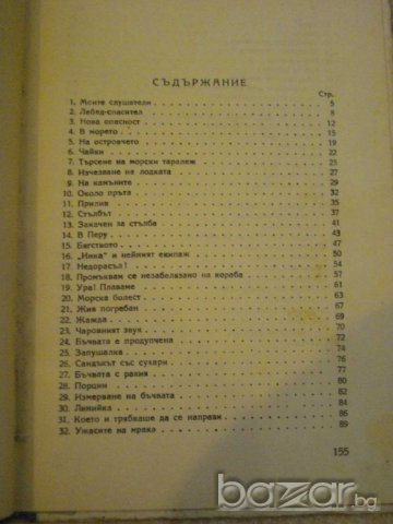 Книга "На дъното на кораба - Майн Рид" - 156 стр., снимка 5 - Художествена литература - 7940047