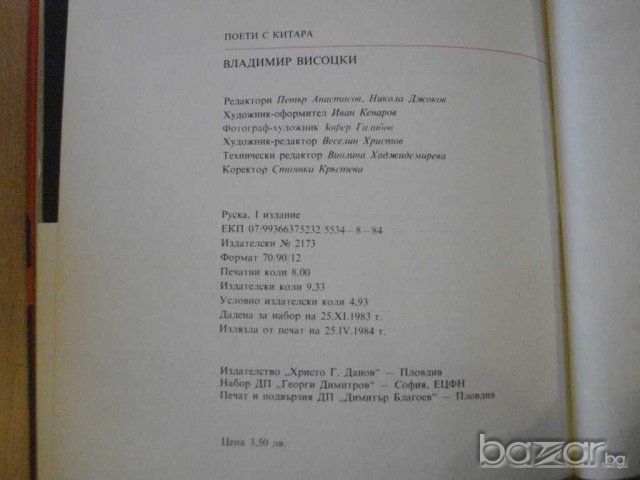 Книга "Владимир Висоцки-поети с китара" - 96 стр., снимка 6 - Художествена литература - 8081342