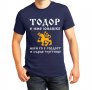 ЗА Тодоровден! Тениски SUPER TODOR, ТОДОР ШЕФА и ТОДОР е ТИТЛА ! Поръчай МОДЕЛ с ТВОЯ ИДЕЯ!, снимка 4