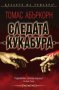 Следата Кукабура , снимка 1 - Художествена литература - 11309844