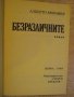Книга "Безразличните - Алберто Моравия" - 394 стр., снимка 2
