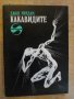 Книга "Какавидите - Джон Уиндам" - 278 стр. - 2, снимка 1 - Художествена литература - 8241964