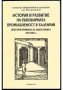История и развитие на пивоварната промишленост в България, снимка 1 - Художествена литература - 16764849