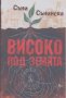 Високо под земята, снимка 1 - Художествена литература - 12398723