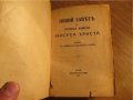 †Стара православна библия Новия завет  изд.1945 г - 654 стр. Царство България религия, снимка 2