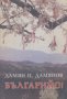Българийо! Дамян Дамянов, снимка 1 - Художествена литература - 24266851