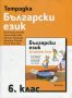 Тетрадка по Български език за 6. клас