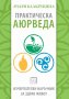 Практическа аюрведа, снимка 1 - Художествена литература - 18793191