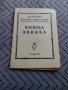 Стара Членска книжка ЦКС, снимка 1 - Антикварни и старинни предмети - 23983749