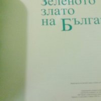 Зеленото злато на България, снимка 4 - Енциклопедии, справочници - 19430673