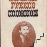 Михаил Греков.Спомени, снимка 1 - Художествена литература - 18225190