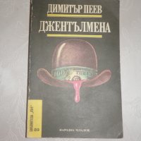 Джентълмена, снимка 1 - Художествена литература - 25570739