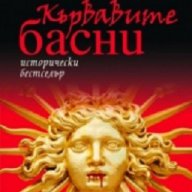 Кървавите басни, снимка 1 - Художествена литература - 17193045