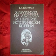 Хирургията на Авицена и нейните исторически корени-В.К.Джумаев, снимка 1 - Специализирана литература - 17616746