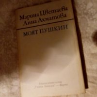 Моят Пушкин Марина Цветаева, Анна Ахматова 1979