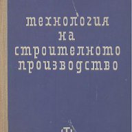 Технология на строителното производство.  Вълю Вълев, снимка 1 - Специализирана литература - 15711988