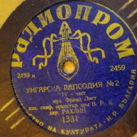 Грамофонна плоча от НРБ-*Радиопром*-"Унгарска рапсодия №2"-2, снимка 4 - Други ценни предмети - 8063867