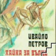 Хайка за вълци , снимка 1 - Художествена литература - 18225006