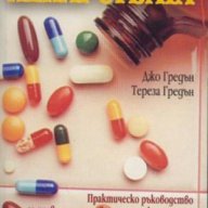 Лекарствата , снимка 1 - Художествена литература - 13435175