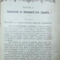 България под иго: Възраждане и освобождение 1393-1878 , снимка 1 - Други - 20902382