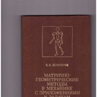 Матрично-геометрические методы в механике с приложениями к задачам робототехники , Величенко , снимка 1 - Художествена литература - 10756092