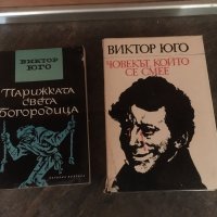 “Парижката света Богородица” Виктор Юго, снимка 1 - Художествена литература - 25100979