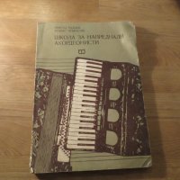 школа за акордеон, учебник за акордеон  за  напреднали акордеонисти Атанас Атанасов, снимка 1 - Акордеони - 23763747