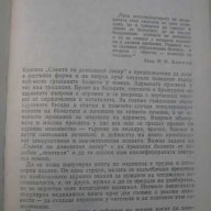 Книга "Съвети на домашния лекар - Г.Маждраков" - 424 стр., снимка 4 - Специализирана литература - 7932465