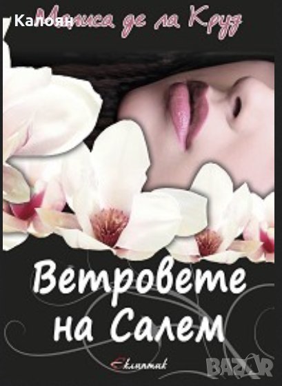 Мелиса де ла Круз - Вещиците от Ийст Енд - книга 3: Ветровете на Салем, снимка 1