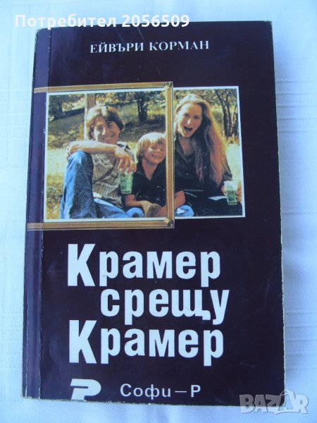 Крамер срещу Крамер - Ейвъри Корман, снимка 1