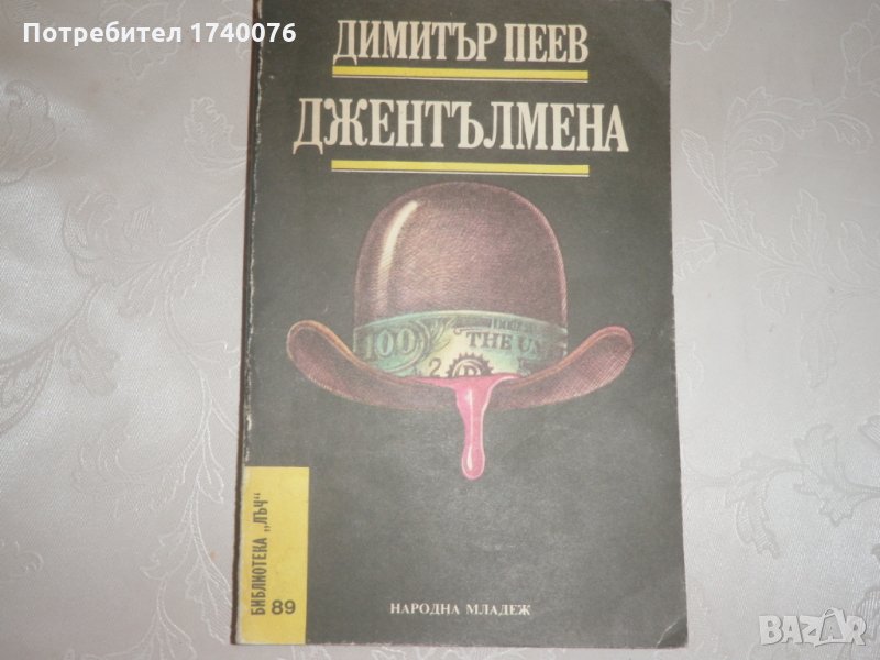 Джентълмена, снимка 1