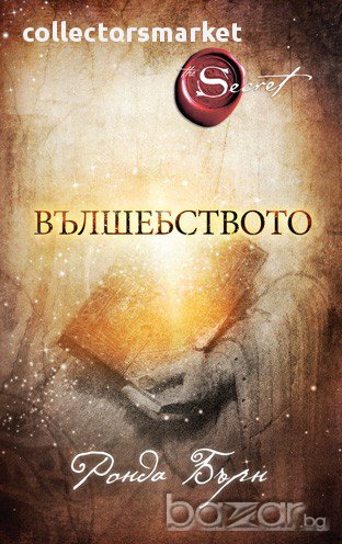 Вълшебството, снимка 1