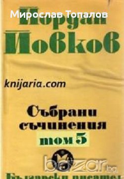 Йордан Йовков том 5, снимка 1