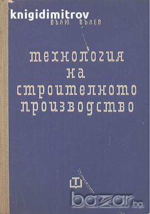 Технология на строителното производство.  Вълю Вълев, снимка 1