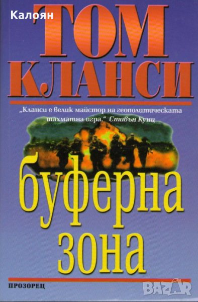 Том Кланси - Буферна зона, снимка 1