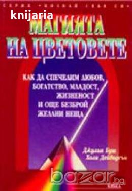 Магията на цветовете.Как да спечелим любов,богатство,младост,жизненост и още безброй желани неща, снимка 1