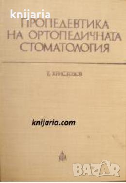 Пропедевтика на ортопедичната стоматология , снимка 1