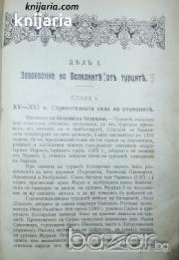 България под иго: Възраждане и освобождение 1393-1878 , снимка 1