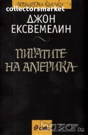 Пиратите на Америка, снимка 1